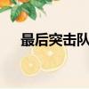 最后突擊隊2vr友游戲下載（最后突擊）