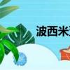 波西米亞危機（波西米亞丑聞）