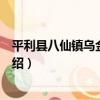 平利縣八仙鎮烏金幼兒園（關于平利縣八仙鎮烏金幼兒園介紹）