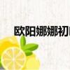 歐陽娜娜初吻是誰（歐陽娜娜的本尊答）