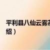 平利縣八仙云霧茶業協會（關于平利縣八仙云霧茶業協會介紹）