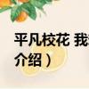 平凡校花 我想要你（關于平凡校花 我想要你介紹）