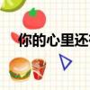 你的心里還有誰說說（你的心里還有誰）