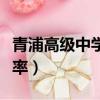 青浦高級中學本科錄取率（青浦高級中學一本率）