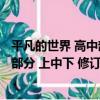平凡的世界 高中部分 上中下 修訂版（關于平凡的世界 高中部分 上中下 修訂版介紹）