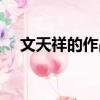 文天祥的作品集叫什么（文天祥的作品）