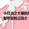 小叮當之大雄的發條都市冒險記（關于小叮當之大雄的發條都市冒險記簡介）