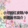 小可的紅皮鞋/中國原創圖畫書（關于小可的紅皮鞋/中國原創圖畫書簡介）