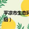 平涼市生態環境局（關于平涼市生態環境局介紹）