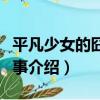 平凡少女的囧囧情事（關于平凡少女的囧囧情事介紹）
