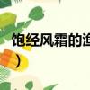 飽經風霜的漁帽丟了怎么辦（飽經風霜的漁帽）