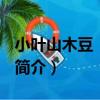 小葉山木豆〔海南)（關于小葉山木豆〔海南)簡介）
