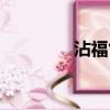 沾福氣卡福字圖片（沾福）