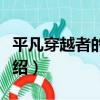 平凡穿越者的故事（關于平凡穿越者的故事介紹）
