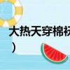 大熱天穿棉襖一不是時候造句（大熱天穿棉襖）