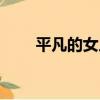 平凡的女人（關于平凡的女人介紹）