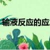 輸液反應的應急預案及處理流程（輸液反應）
