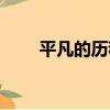 平凡的歷程（關于平凡的歷程介紹）