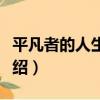 平凡者的人生巔峰（關于平凡者的人生巔峰介紹）