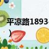 平涼路1893-1號（關于平涼路1893-1號介紹）