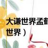 大謙世界孟鶴堂脫上衣的舞蹈在哪一期（大謙世界）