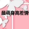 最萌身高差情侶圖片漫畫（最萌身高差情侶）