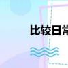 比較日常的女香推薦（經典女香）