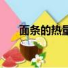 面條的熱量高還是米飯（面條的熱量）