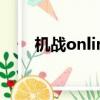 機戰online手游（網游之機戰傳說）