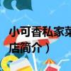 小可香私家菜形象店（關于小可香私家菜形象店簡介）