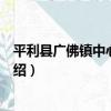 平利縣廣佛鎮中心衛生院（關于平利縣廣佛鎮中心衛生院介紹）