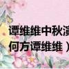 譚維維中秋演唱《敢問路在何方》（敢問路在何方譚維維）