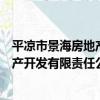 平涼市景海房地產開發有限責任公司（關于平涼市景海房地產開發有限責任公司介紹）