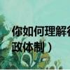 你如何理解行政體制?論述題（你如何理解行政體制）