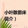 小葉散爵床 原變種（關于小葉散爵床 原變種簡介）