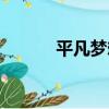 平凡夢想（關于平凡夢想介紹）
