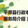 平原縣行政審批服務局（關于平原縣行政審批服務局介紹）