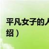 平凡女子的人生路（關于平凡女子的人生路介紹）