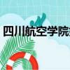 四川航空學院好不好（四川哪些航空學院好）