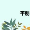 平刨機（關于平刨機介紹）