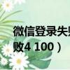 微信登錄失敗4-34是什么原因（微信登錄失敗4 100）
