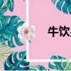牛飲男孩原因（牛飲男孩）