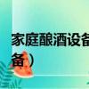 家庭釀酒設備小型釀酒設備（家庭釀制白酒設備）