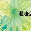潮汕話字典岑（潮汕話字典）