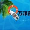 萬邦官網客戶端（萬邦網絡）