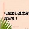 電腦運行速度變慢和電腦內灰塵大有關系嗎?（電腦運行速度變慢）