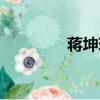 蔣坤瑋個人簡介（蔣坤瑋）