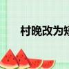 村晚改為短文300字（村晚改為短文）