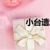小臺遺址（關于小臺遺址簡介）