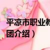 平涼市職業教育集團（關于平涼市職業教育集團介紹）